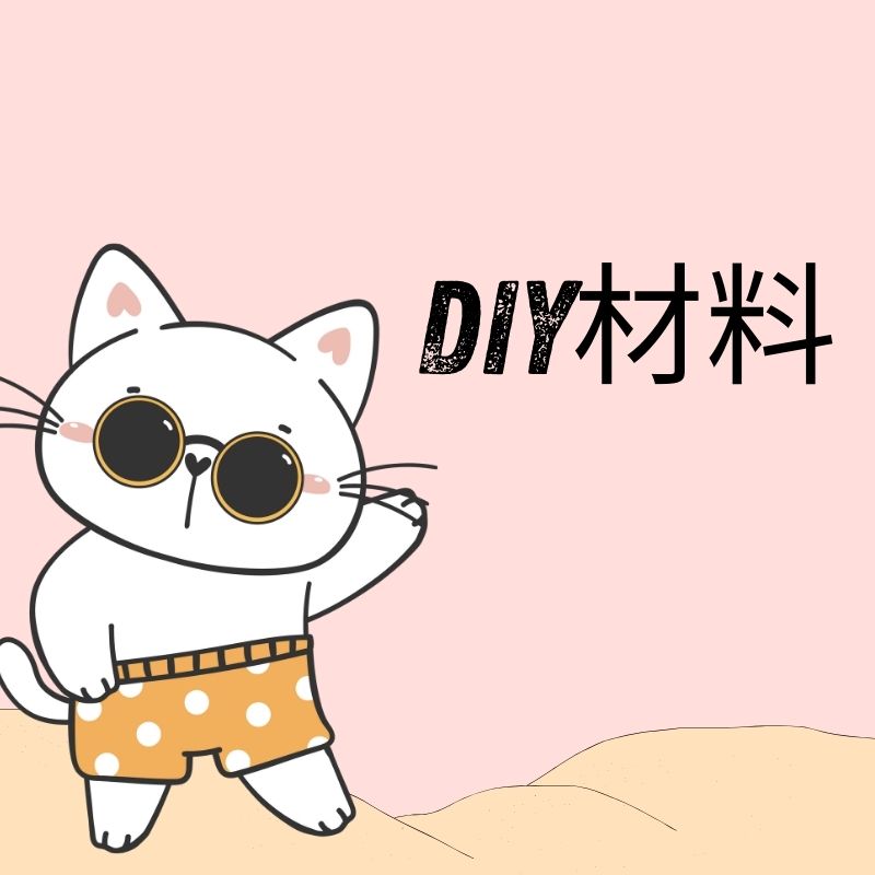 Diy材料