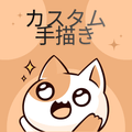カスタム手描き