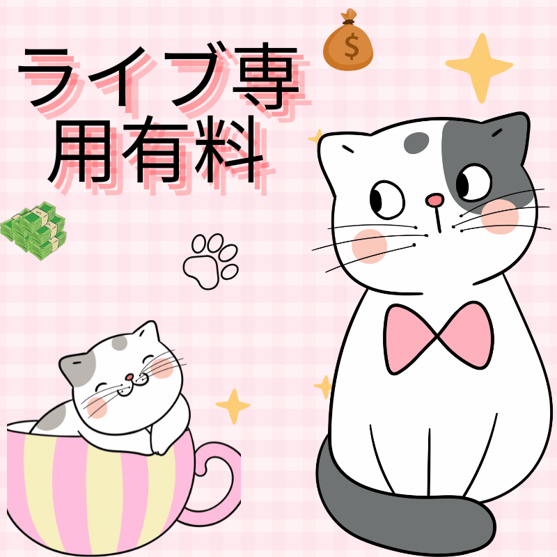 ライブ専用有料